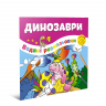 Водяні розмальовки Динозаври (Укр) Талант 12w-Dino (475980)