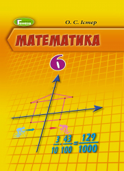 Математика 6 клас Підручник (2019) (Укр) Генеза 103014 (9789661109703) (456080)
