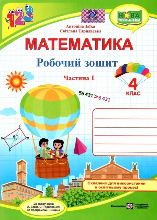 Математика 4 клас. Робочий зошит. Заїка А., Тарнавська С. Частина 1 (Укр) ПІП (9789660739369) (496080)