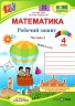 Математика 4 клас. Робочий зошит. Заїка А., Тарнавська С. Частина 1 (Укр) ПІП (9789660739369) (496080)