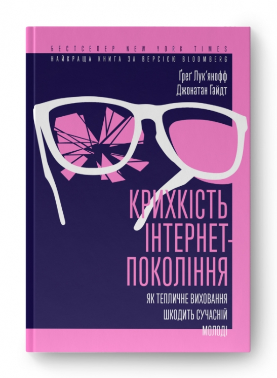 Крихкість інтернет-покоління. Як тепличне виховання шкодить сучасній молоді. Ґреґ Лук'янофф, Джонатан Гайдт (Укр) Наш формат (9786178115753) (506080)