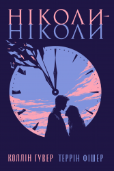 Ніколи-ніколи – Таррін Фішер, Коллін Гувер