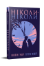 Ніколи-ніколи – Таррін Фішер, Коллін Гувер