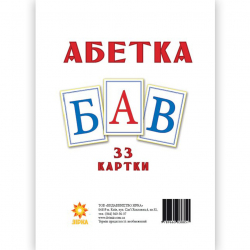 Картки великі Українська абетка А5 (200х150 мм) Зірка 67148 (9789660838857) (286280)