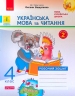 НУШ Українська мова та читання 4 клас. Робочий зошит. Частина 2 (у 2-х частинах) до підручника Вашуленко. Воскресенська Н. О. (Укр) Ранок (9786170971678) (456280)
