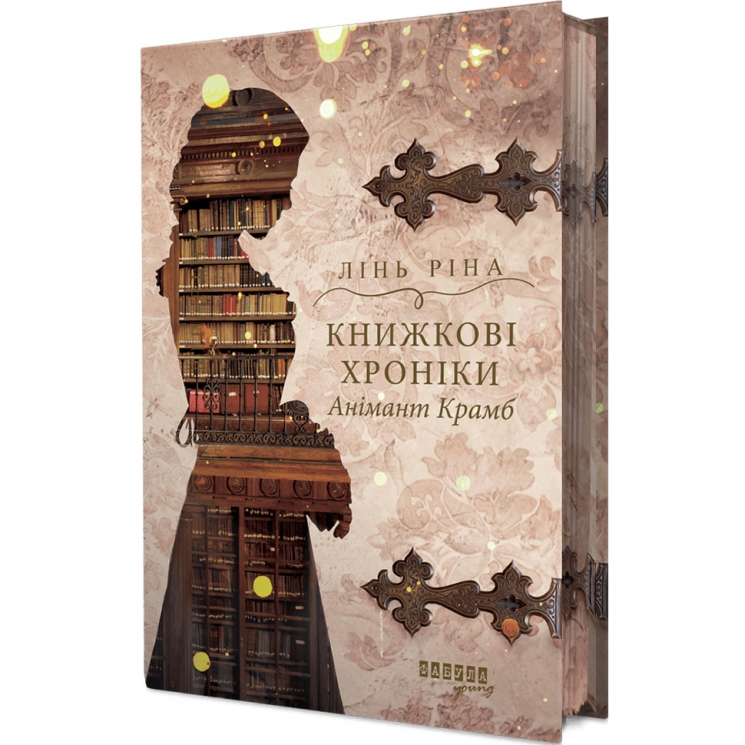 Книжкові хроніки Анімант Крамб. Young adult. Книга 1 – Лінь Ріна (Укр) Фабула (9786175222058) (516280)