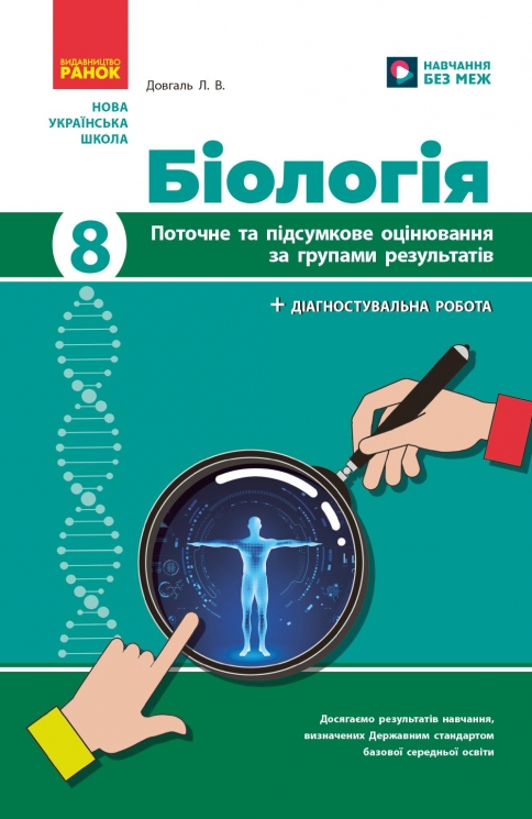 НУШ Біологія 8 клас. Поточне та підсумкове оцінювання за групами результатів + діагностувальна робота – Довгаль Л. (Укр) Ранок (9786170998293) (556280)