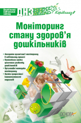 Моніторинг стану здоровя дошкільників ДН174 Основа (9786170019776) (136380)