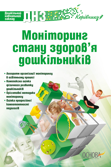 Моніторинг стану здоровя дошкільників ДН174 Основа (9786170019776) (136380)