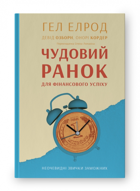 Чудовий ранок для фінансового успіху. Неочевидні звички заможних. Гел Елрод (Укр) Наш формат (9786178277017) (506380)