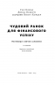 Чудовий ранок для фінансового успіху. Неочевидні звички заможних. Гел Елрод (Укр) Наш формат (9786178277017) (506380)