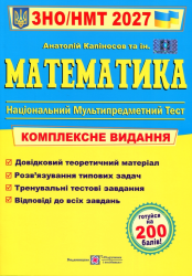 НМТ 2027. Математика. Комплексне видання – Капіносов А.