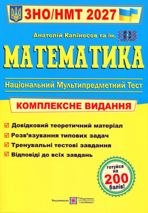 НМТ 2027. Математика. Комплексне видання – Капіносов А.