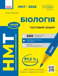 НМТ 2026 Біологія. Тестовий зошит – Тагліна О.В. (Укр) Ранок (9786170999269) (556580)