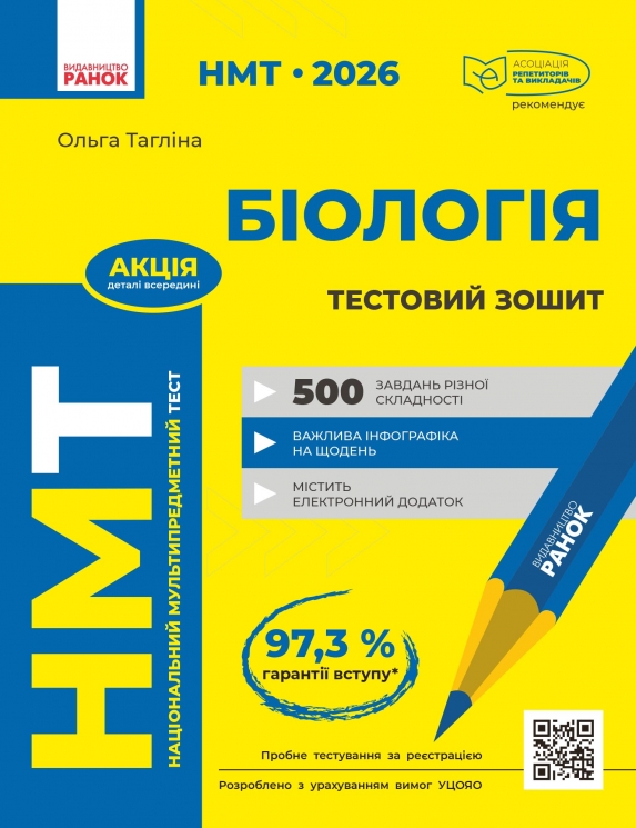 НМТ 2026 Біологія. Тестовий зошит – Тагліна О.В. (Укр) Ранок (9786170999269) (556580)