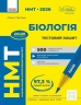 НМТ 2026 Біологія. Тестовий зошит – Тагліна О.В.