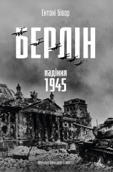 Берлін. Падіння — 1945 рік – Ентоні Бівор