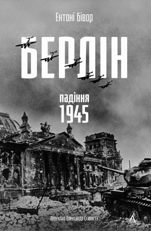 Берлін. Падіння — 1945 рік – Ентоні Бівор