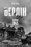 Берлін. Падіння — 1945 рік – Ентоні Бівор