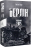 Берлін. Падіння — 1945 рік – Ентоні Бівор
