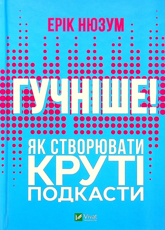 Гучніше! Як створювати круті подкасти. Нюзум Е. (Укр) Vivat (9789669826930) (506880)