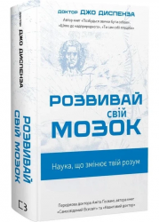 Розвивай свій мозок. Наука, що змінює розум – Джо Диспенза