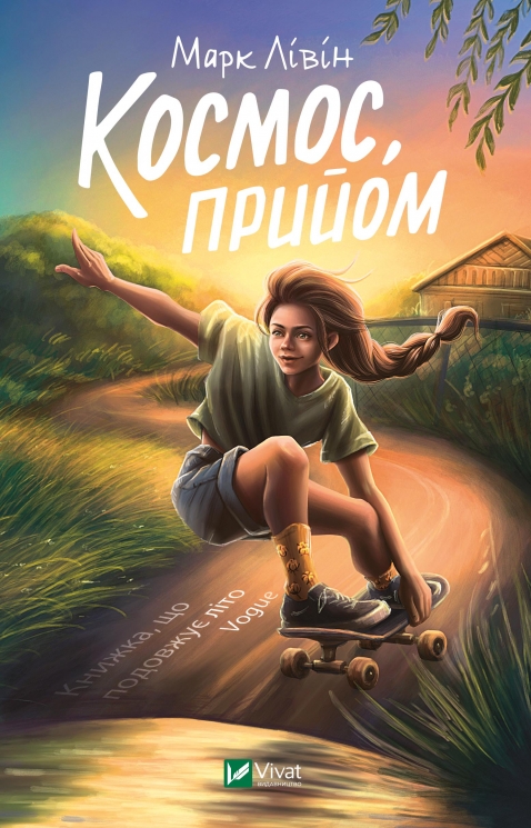 Космос, прийом. Лівін М. (Укр) Vivat (9789669827630) (507080)