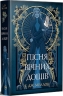 Пісня вічних дощів. Мусаї. Книга 1 – Е. Дж. Меллов (Укр) РМ (9786178373726) (517080)