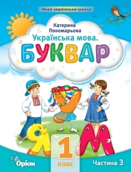 Українська мова 1 клас. Буквар (3 частина з 6-ти частин) Пономарьова К.І. (Укр) Оріон (9789669910592) (517180)