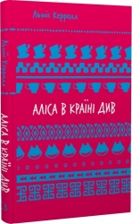 Аліса в Країні Див. Шкільна бібліотека – Льюїс Керрол (Укр) BookChef (9786175482605) (547180)