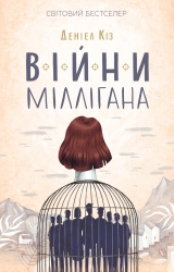 Війни Міллігана. Деніел Кіз (Укр) КСД (9786171245266) (507280)