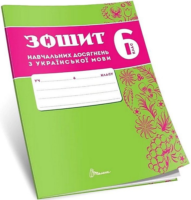 НУШ Українська мова 6 клас. Зошит навчальних досягнень – Авраменко О., Тищенко З. (Укр) Талант (9789669892898) (557280)