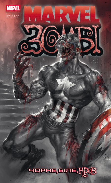 Marvel Зомбі. Чорне, Біле, Кров. Випуск 2 (А) – Ґарт Енніс, Алекс Сеґура, Ешлі Аллен (Укр) Varvar Publishing (9786170994394) (537380)