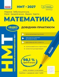 НМТ 2027 Математика. Довідник-практикум – Забєлишинська М.Я. Захарійченко Ю.О., Карпік В.В.