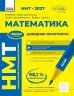 НМТ 2027 Математика. Довідник-практикум – Забєлишинська М.Я. Захарійченко Ю.О., Карпік В.В.