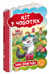 Кращі світові казки Кіт у чоботях (Укр) Школа (9789664293218) (277480)