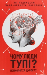 Чому люди тупі? Психологія дурості. Жан-Француа Марміон (Укр) КСД (9786171276154) (507480)