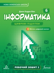 Інформатика 6 клас. Робочий зошит. 2 частина з 2-х частин. Біос Д.Е. (Укр) Formula (9786178103330) (517480)