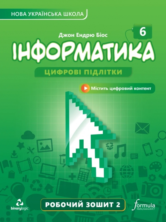 Інформатика 6 клас. Робочий зошит. 2 частина з 2-х частин. Біос Д.Е. (Укр) Formula (9786178103330) (517480)
