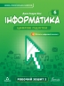 Інформатика 6 клас. Робочий зошит. 2 частина з 2-х частин. Біос Д.Е. (Укр) Formula (9786178103330) (517480)