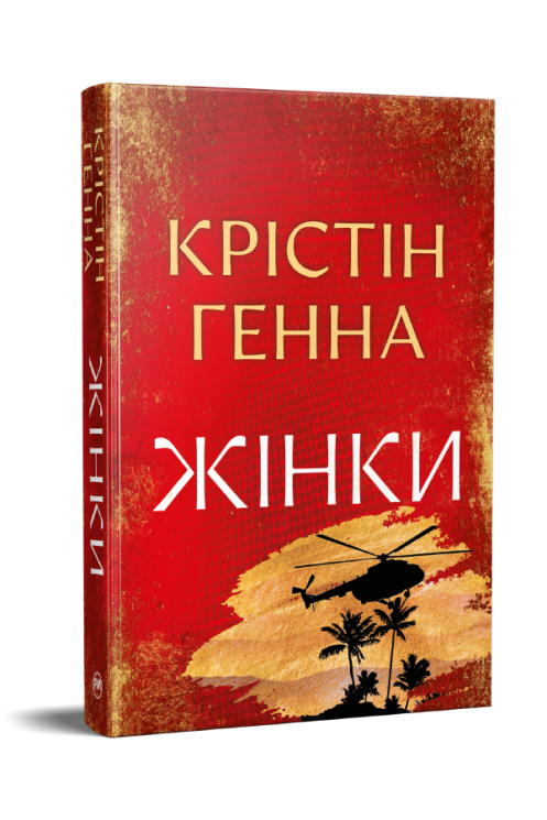 Жінки – Крістін Генна (Укр) РМ (9786178603120) (567580)