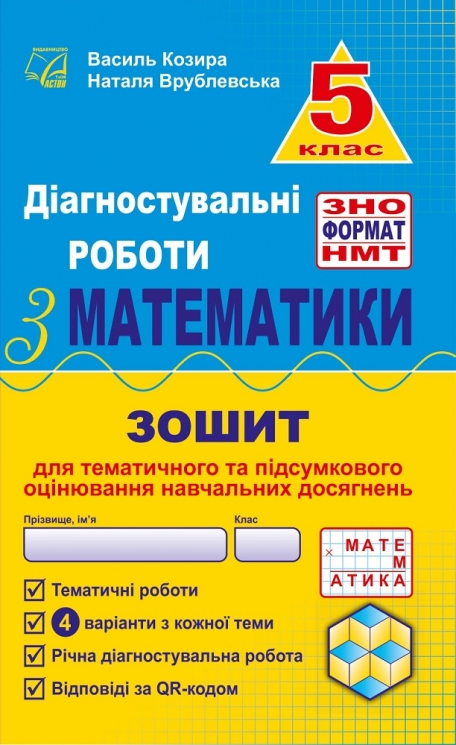 НУШ Математика 5 клас. Діагностувальні роботи у форматі ЗНО. Зошит для тематичного та підсумкового оцінювання навчальних досягнень – Козира В., Врублевська Н. (Укр) Астон (9789663088914) (557680)