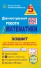 НУШ Математика 5 клас. Діагностувальні роботи у форматі ЗНО. Зошит для тематичного та підсумкового оцінювання навчальних досягнень – Козира В., Врублевська Н. (Укр) Астон (9789663088914) (557680)