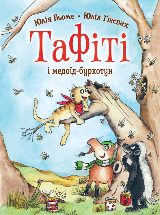 Тафіті і медоїд-буркотун. Тафіті. Книга 7 – Юлія Бьоме