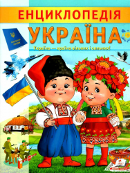 Енциклопедія. Україна (32 стр) (Укр) Пегас (9789664668245) (487980)