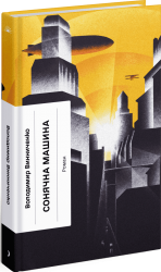 Сонячна машина – Володимир Винниченко (Укр) Ще одну сторінку (9786175225745) (548080)