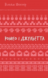 Ромео і Джульєтта – Вільям Шекспір (Укр) BookChef (9786175483183) (558080)