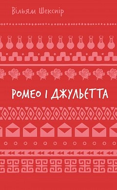 Ромео і Джульєтта – Вільям Шекспір (Укр) BookChef (9786175483183) (558080)