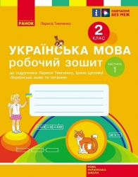 НУШ Українська мова 2 клас. Робочий зошит. До підручника Тимченко, Цепова. Частина 1 (з 2-х частин) 2024 (Укр) Ранок (9786170954183) (518280)