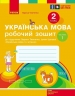 НУШ Українська мова 2 клас. Робочий зошит. До підручника Тимченко, Цепова. Частина 1 (з 2-х частин) 2024 (Укр) Ранок (9786170954183) (518280)